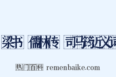 梁书·儒林传·司马筠近义词是什么意思的图片